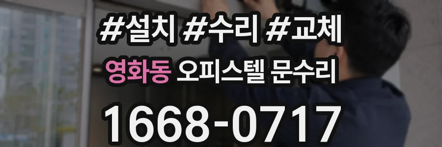 영화동 오피스텔 문수리