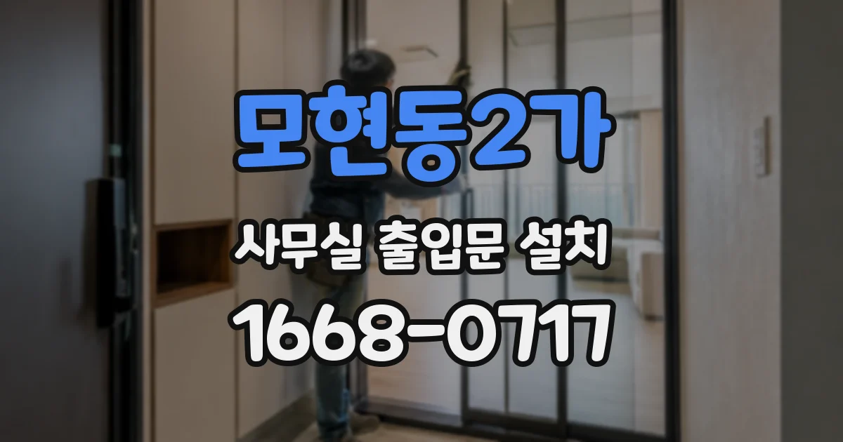 모현동2가 사무실 출입문 설치