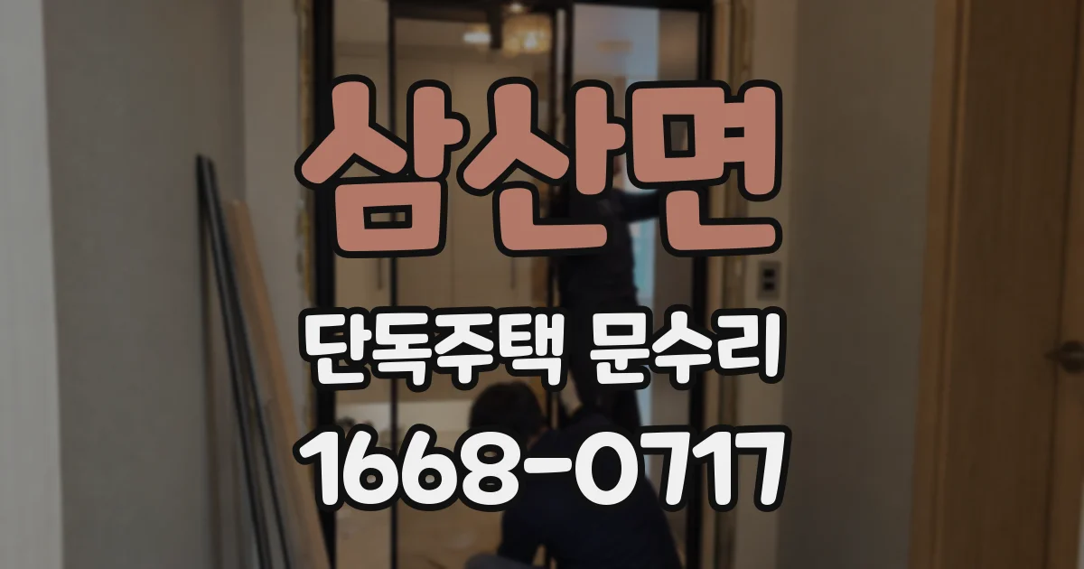 삼산면 단독주택 문수리