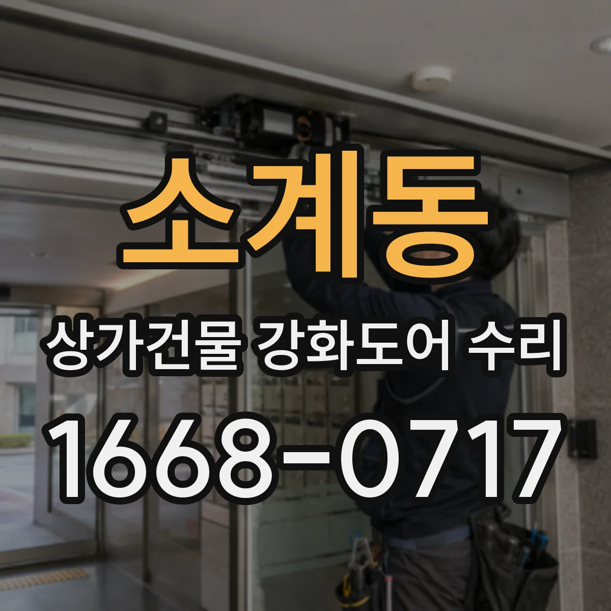 소계동 상가건물 강화도어 수리