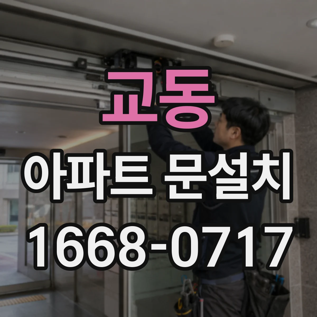 교동 아파트 문설치