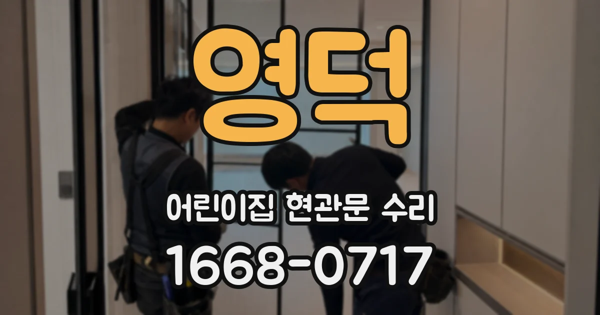 영덕 어린이집 현관문 수리
