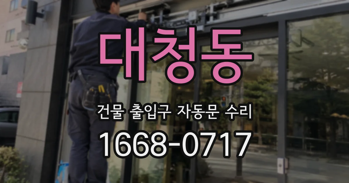대청동 건물 출입구 자동문 수리
