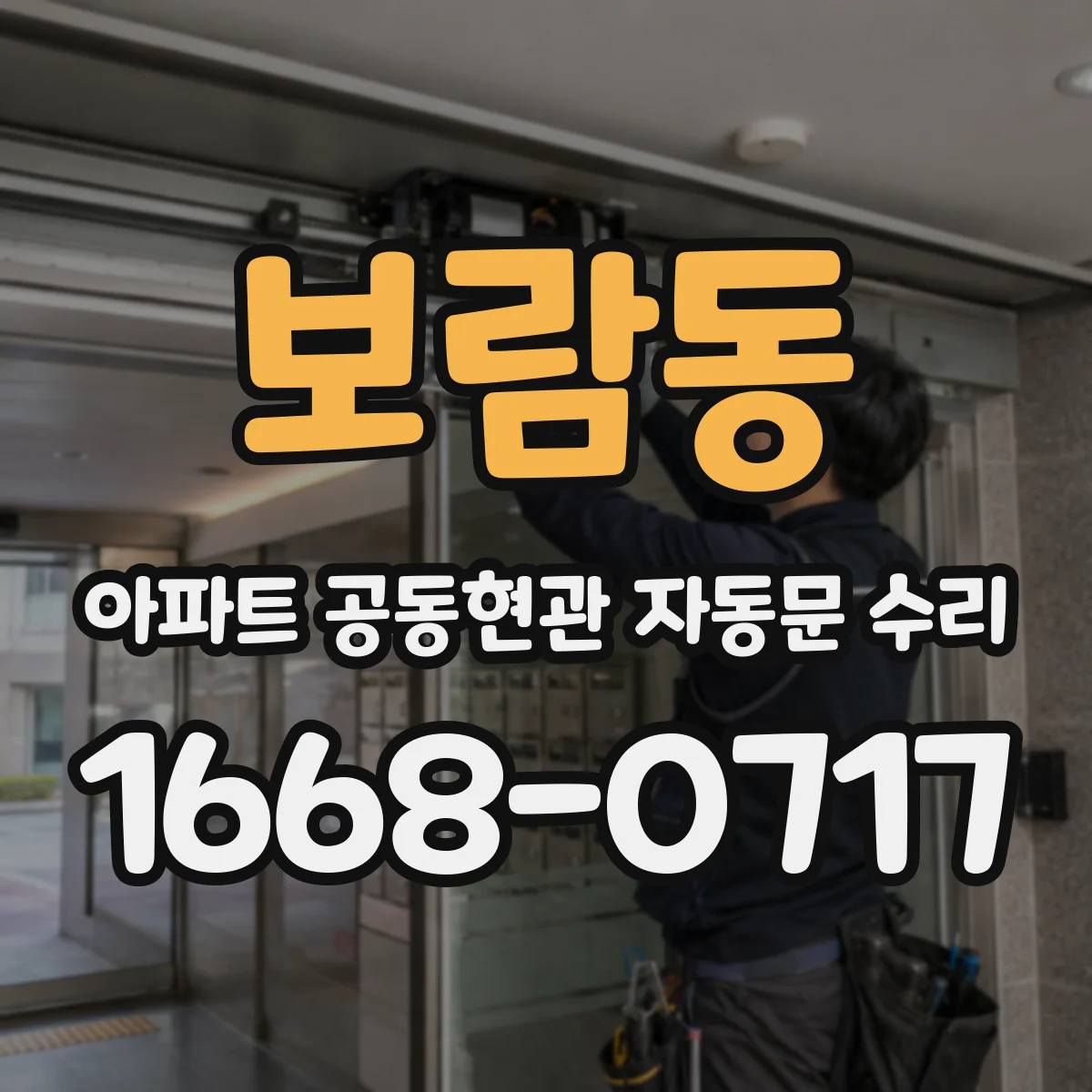 보람동 아파트 공동현관 자동문 수리