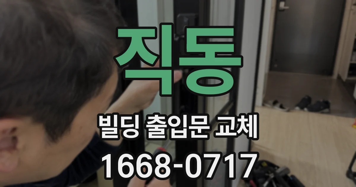 직동 빌딩 출입문 교체