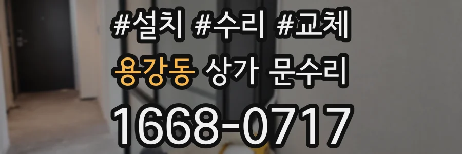 용강동 상가 문수리