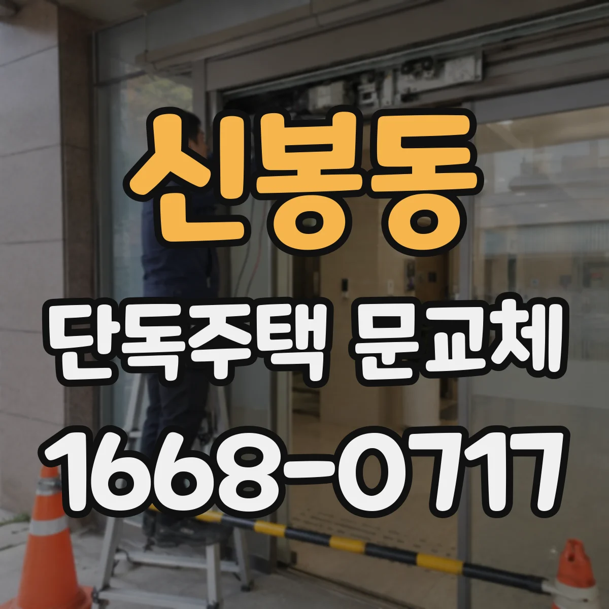 신봉동 단독주택 문교체