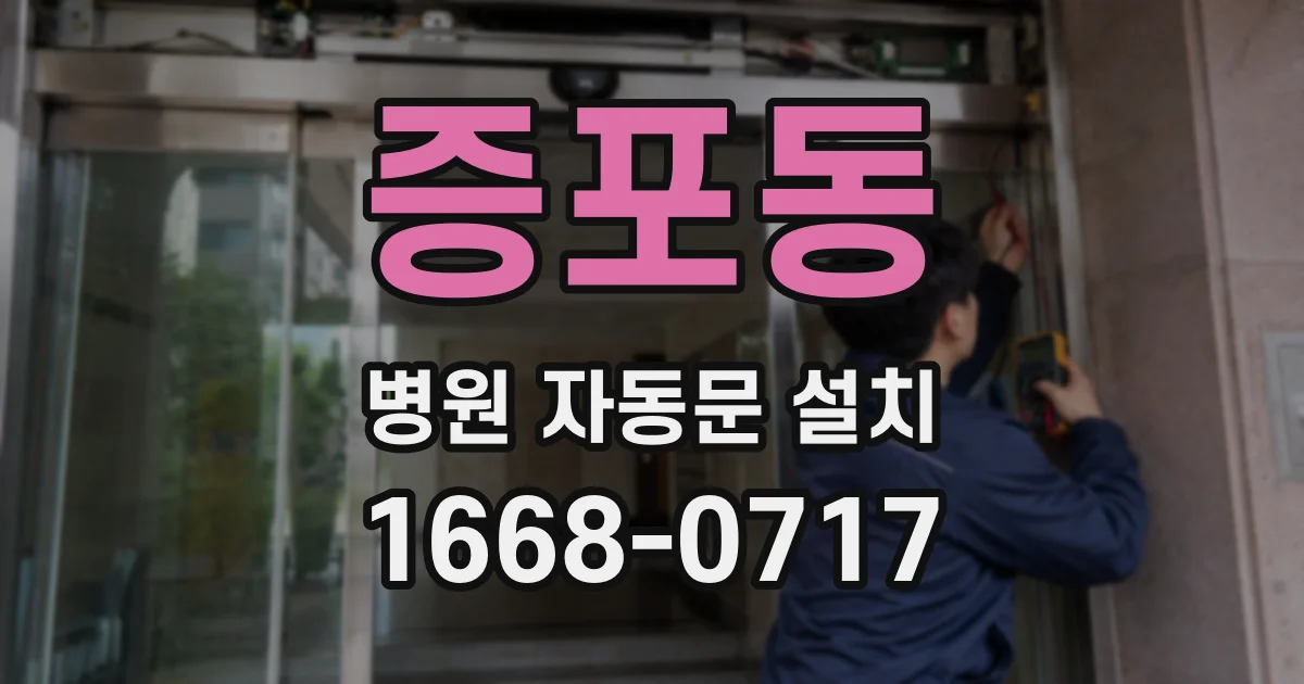 증포동 병원 자동문 설치