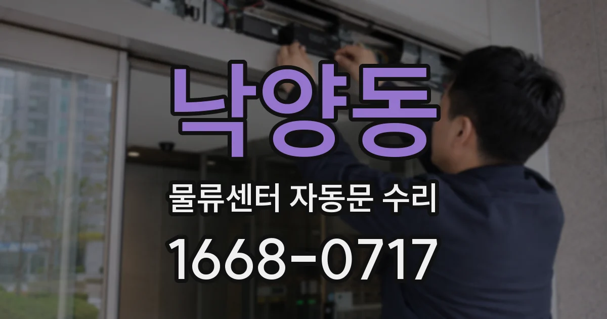 낙양동 물류센터 자동문 수리
