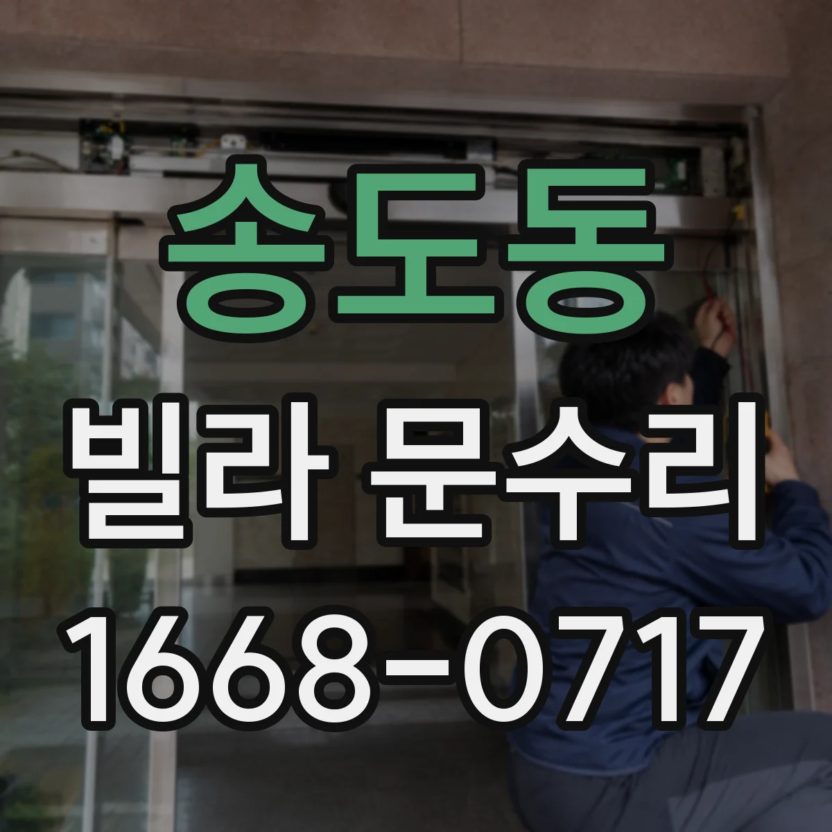 송도동 빌라 문수리