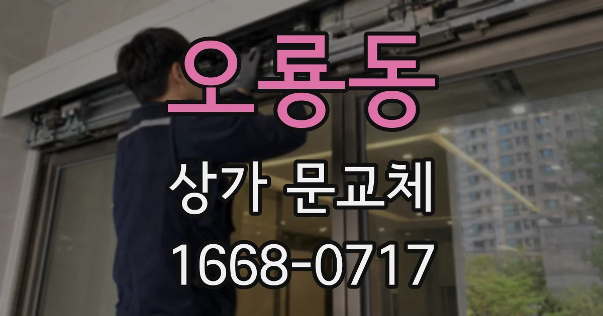 오룡동 상가 문교체