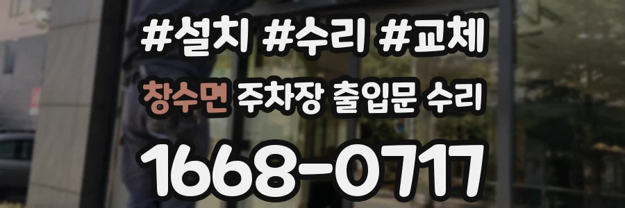 창수면 주차장 출입문 수리