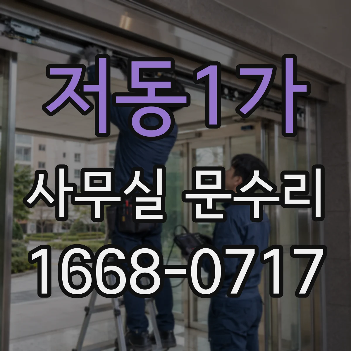 저동1가 사무실 문수리 출입문 닫힘 소리 줄이기 위한 경첩 정렬
