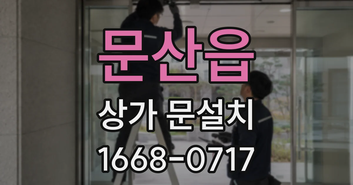 문산읍 상가 문설치