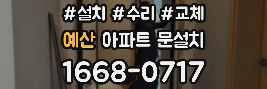 예산 아파트 문설치