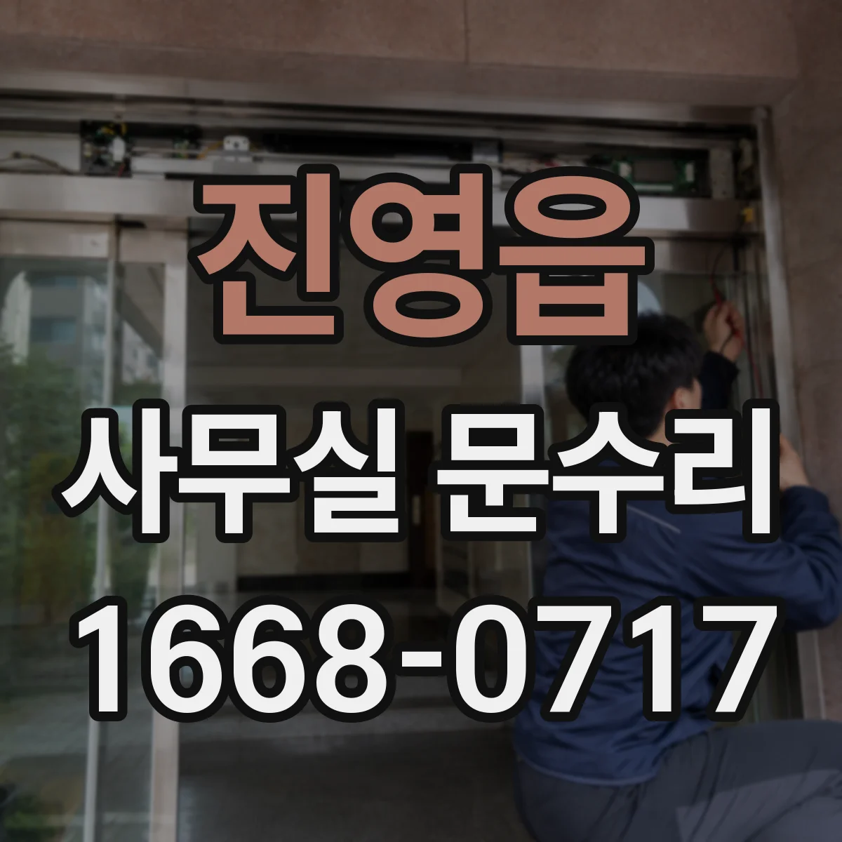 진영읍 사무실 문수리
