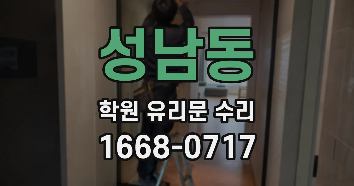 성남동 학원 유리문 수리