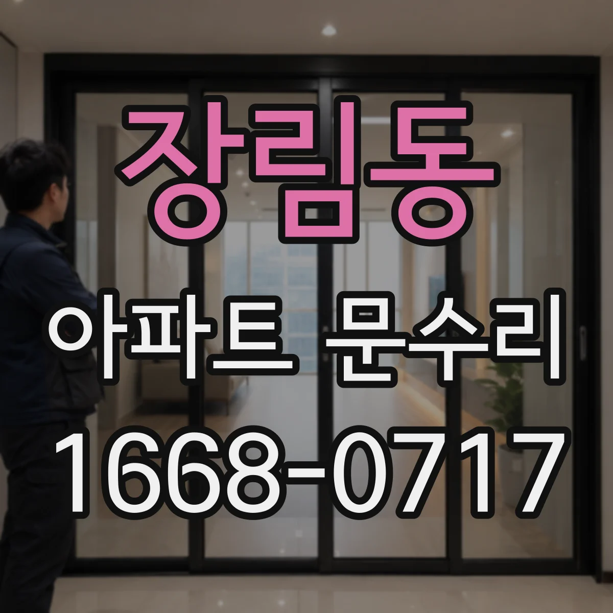 장림동 아파트 문수리