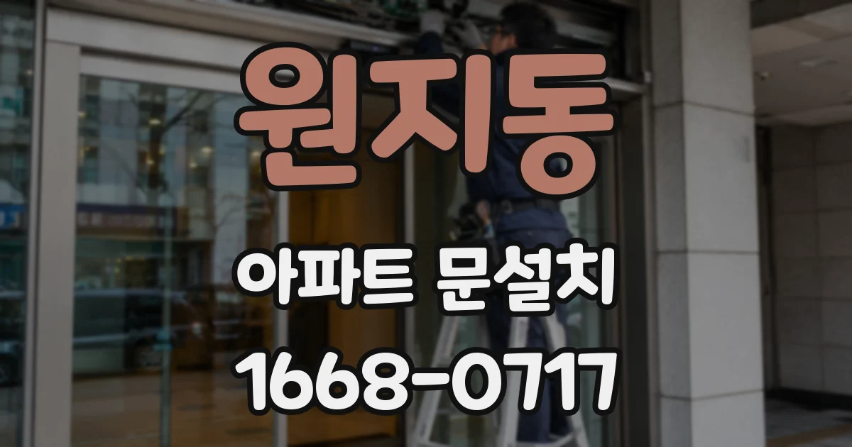 원지동 아파트 문설치