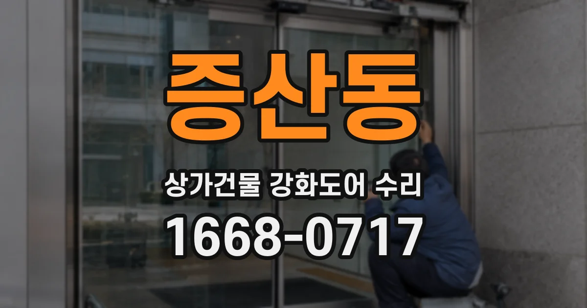 증산동 상가건물 강화도어 수리
