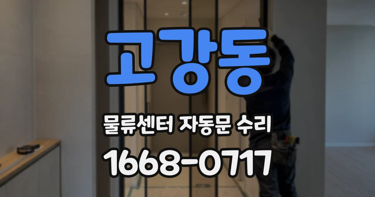 고강동 물류센터 자동문 수리