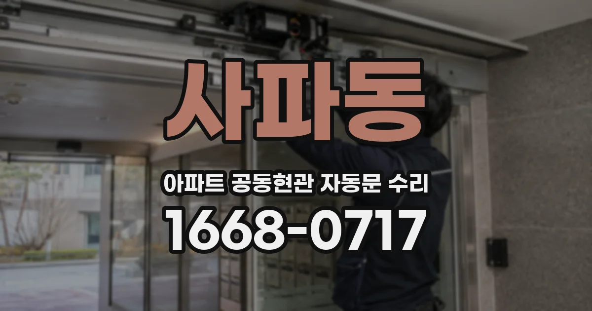사파동 아파트 공동현관 자동문 수리
