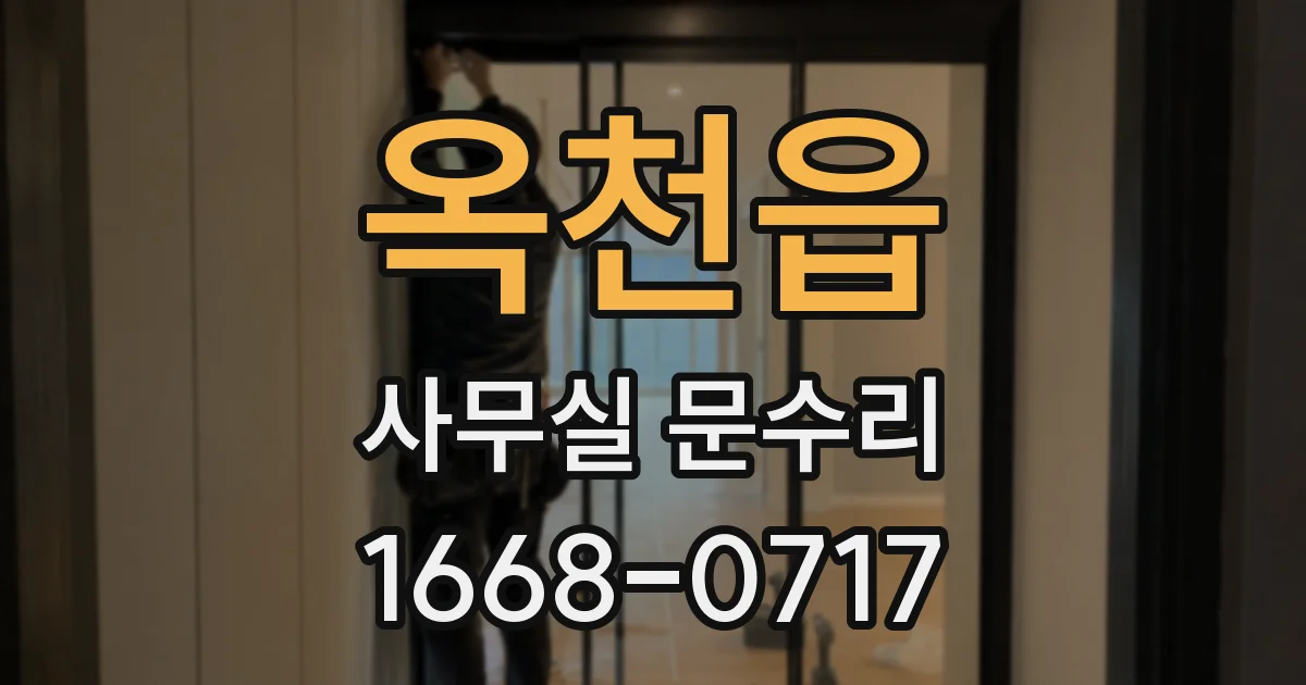 옥천읍 사무실 문수리