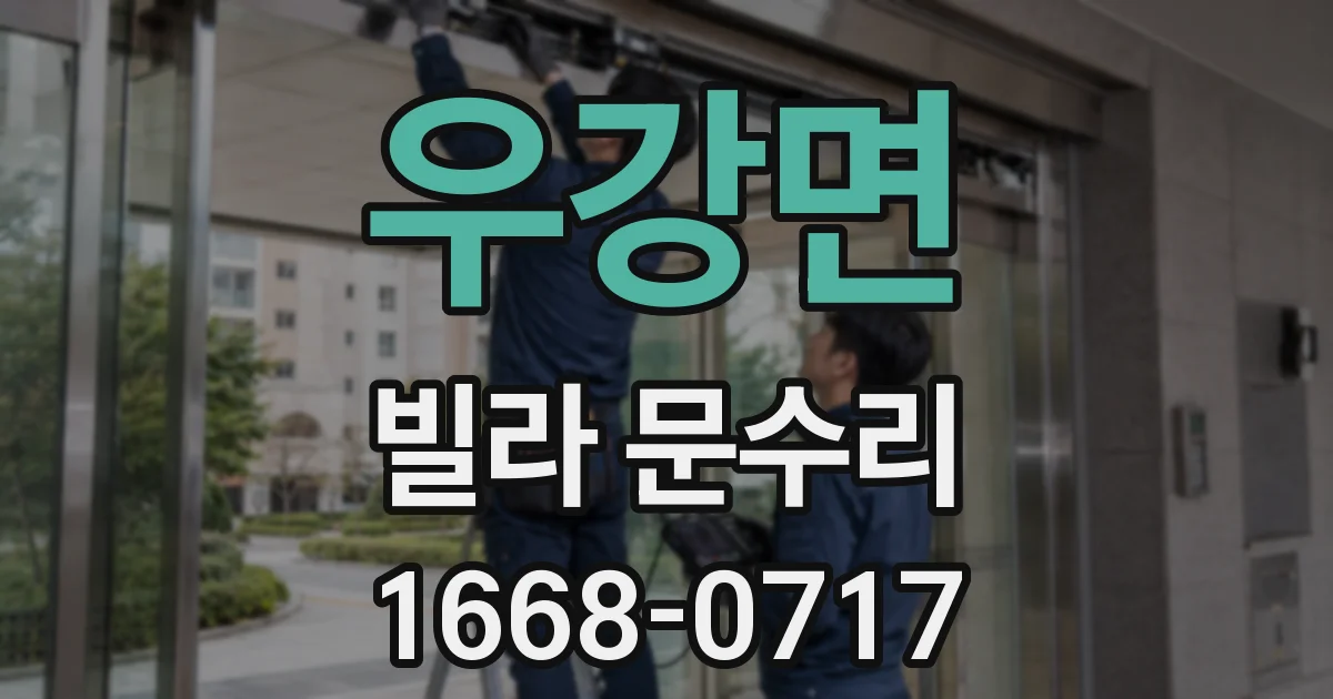 우강면 빌라 문수리