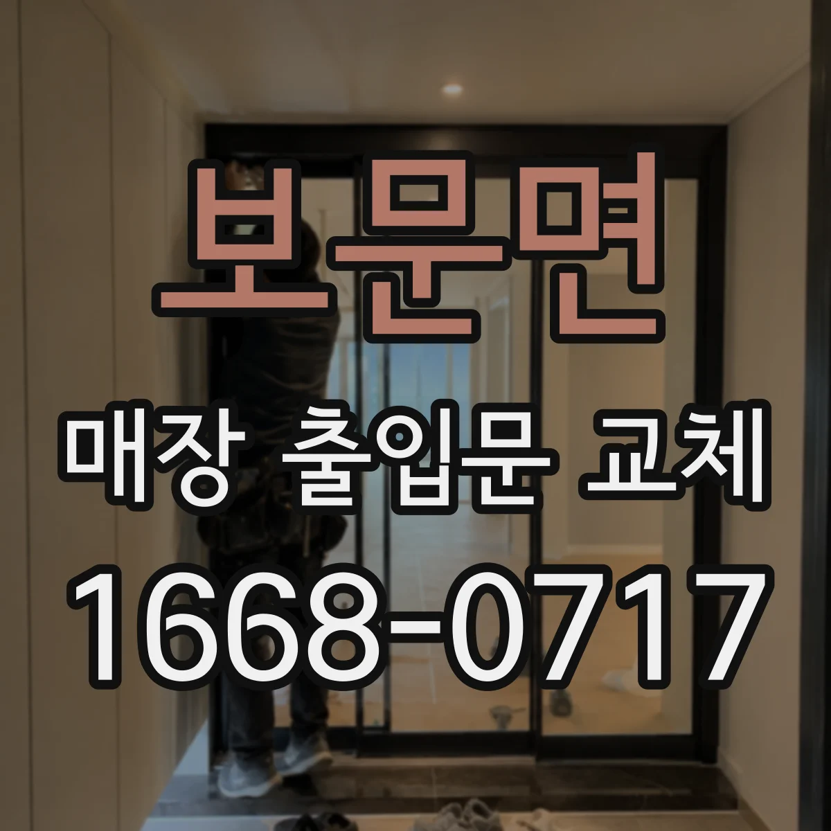 보문면 매장 출입문 교체