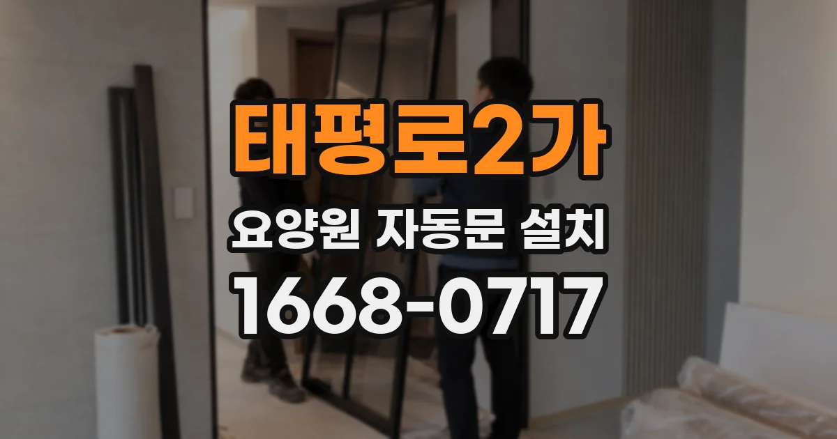 태평로2가 요양원 자동문 설치