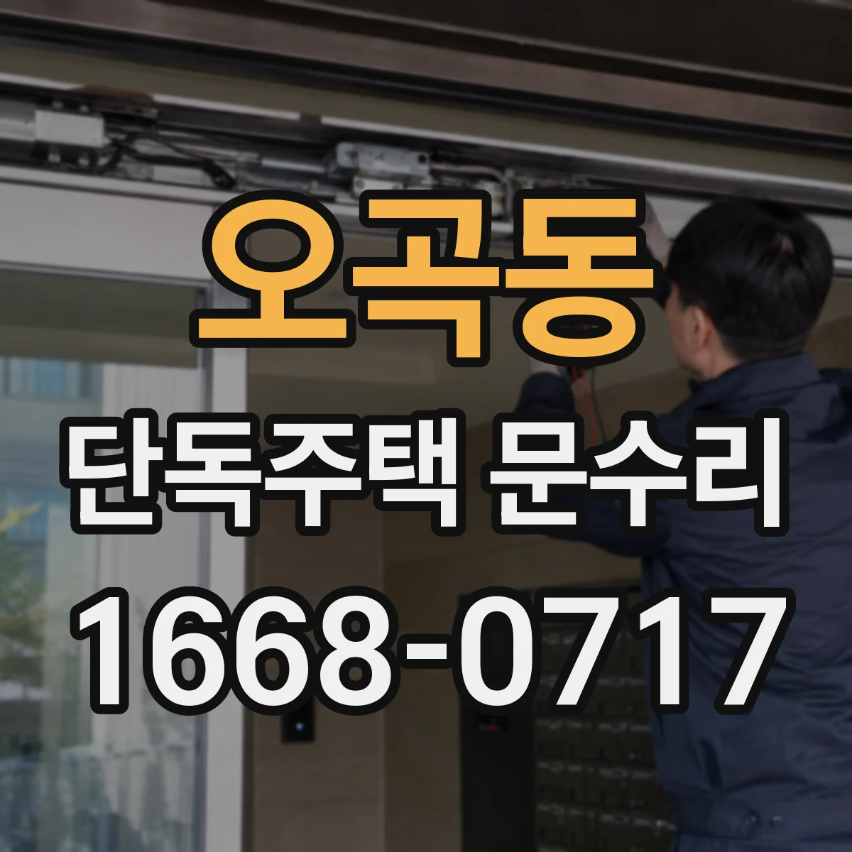 오곡동 단독주택 문수리