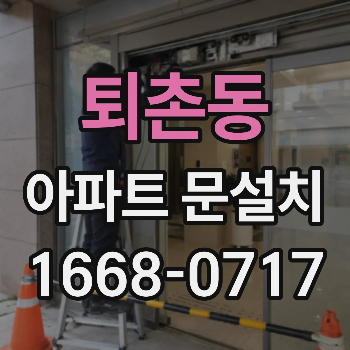 퇴촌동 아파트 문설치