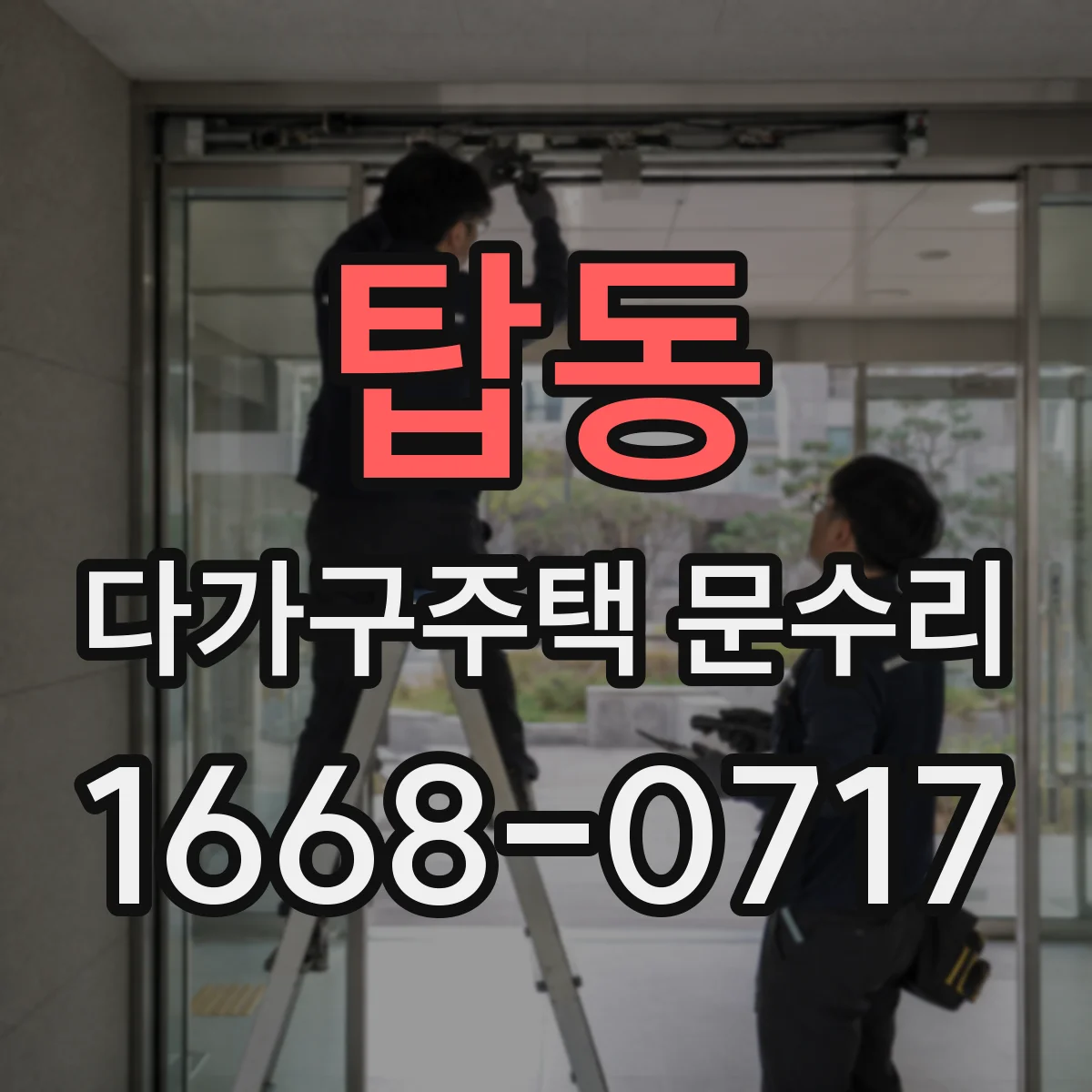 탑동 다가구주택 문수리