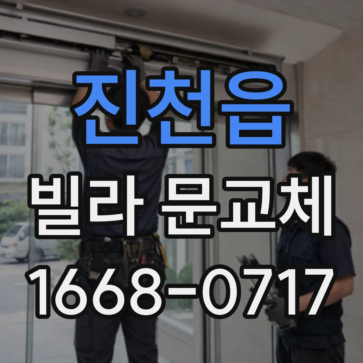 진천읍 빌라 문교체