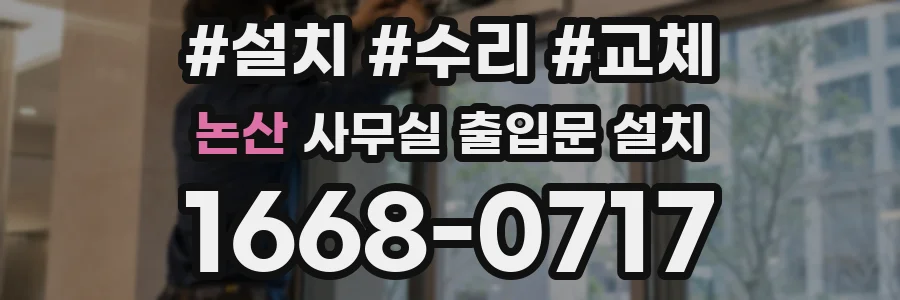 논산 사무실 출입문 설치