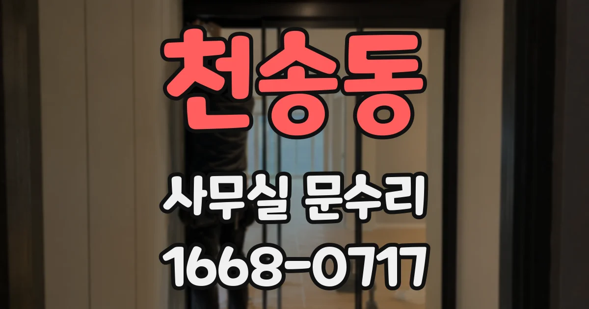 천송동 사무실 문수리