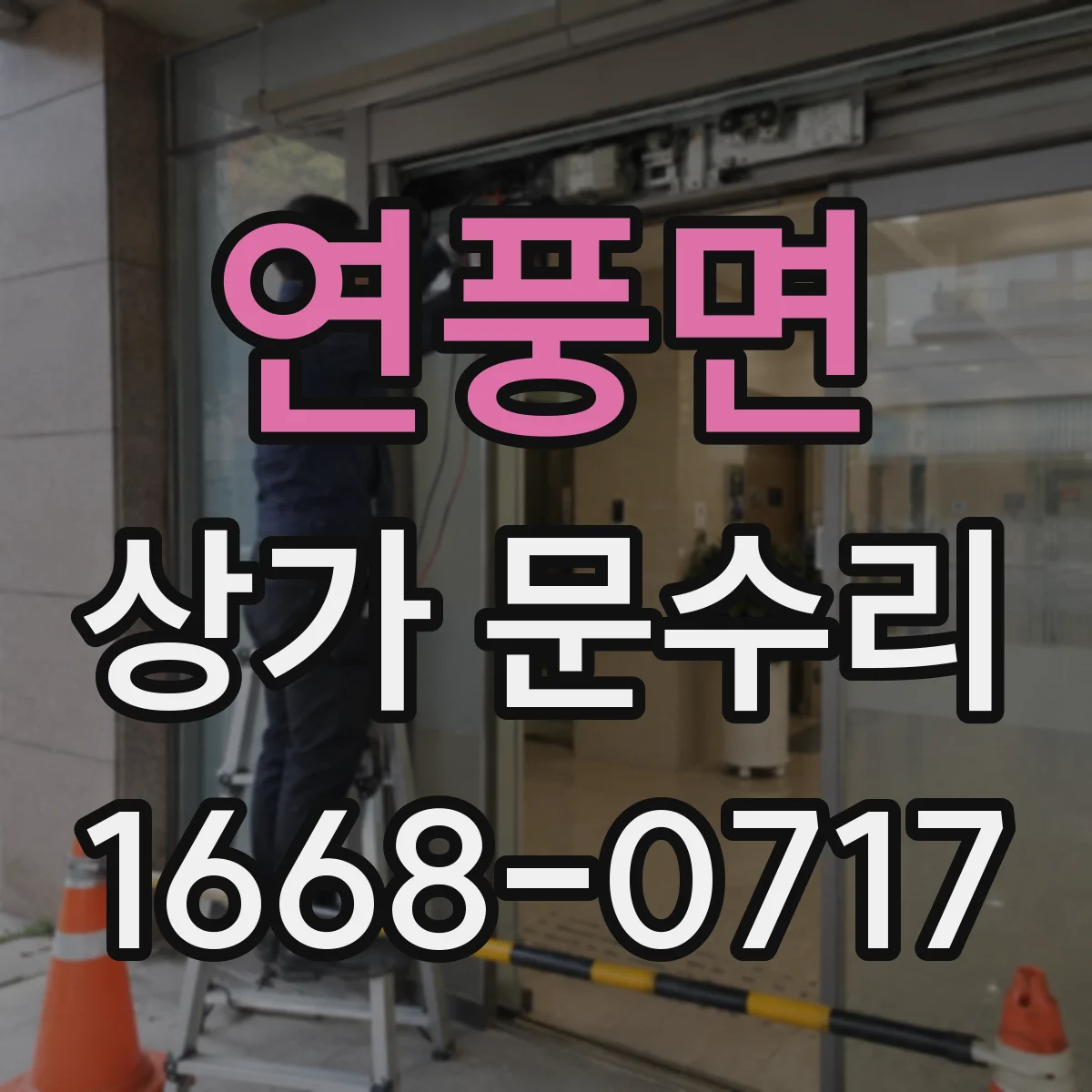 연풍면 상가 문수리