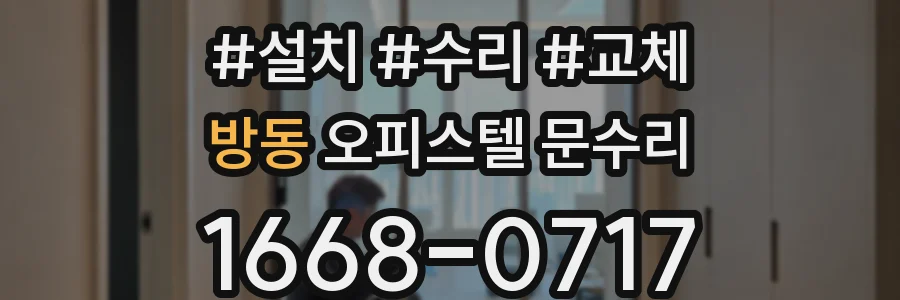 방동 오피스텔 문수리