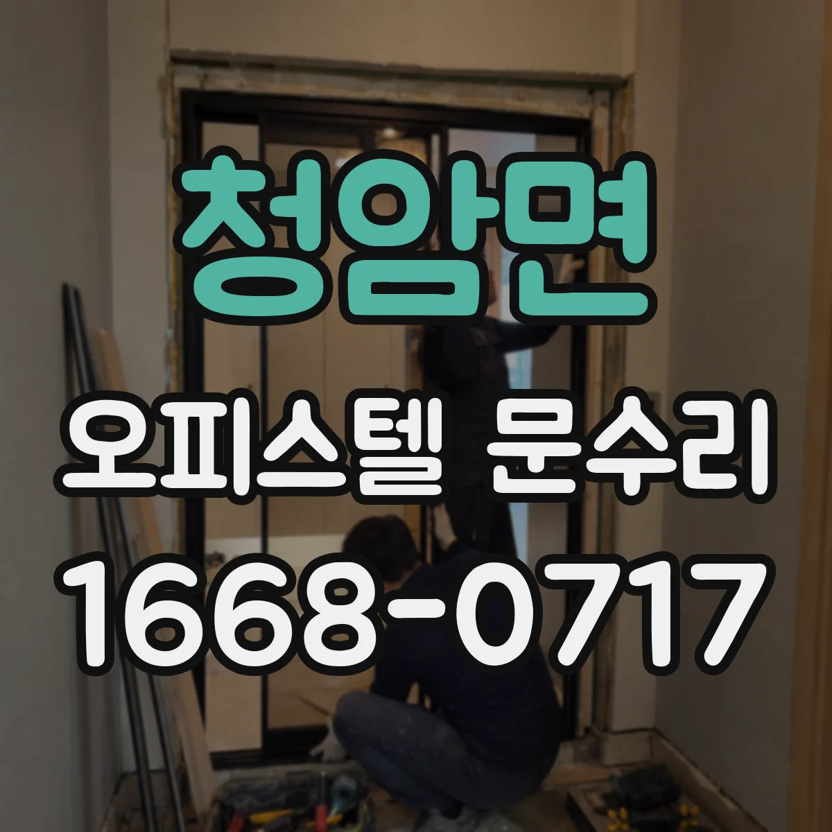 청암면 오피스텔 문수리