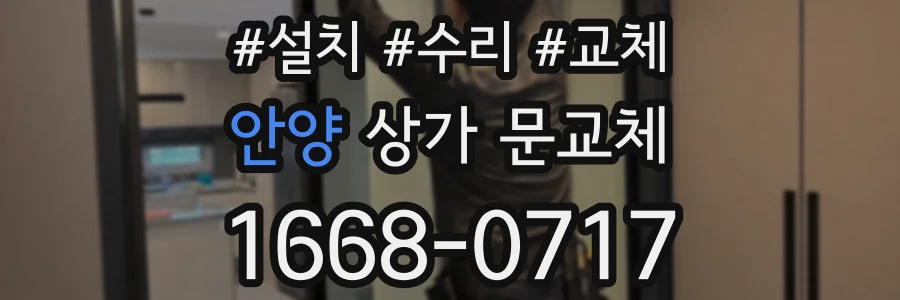 안양 상가 문교체