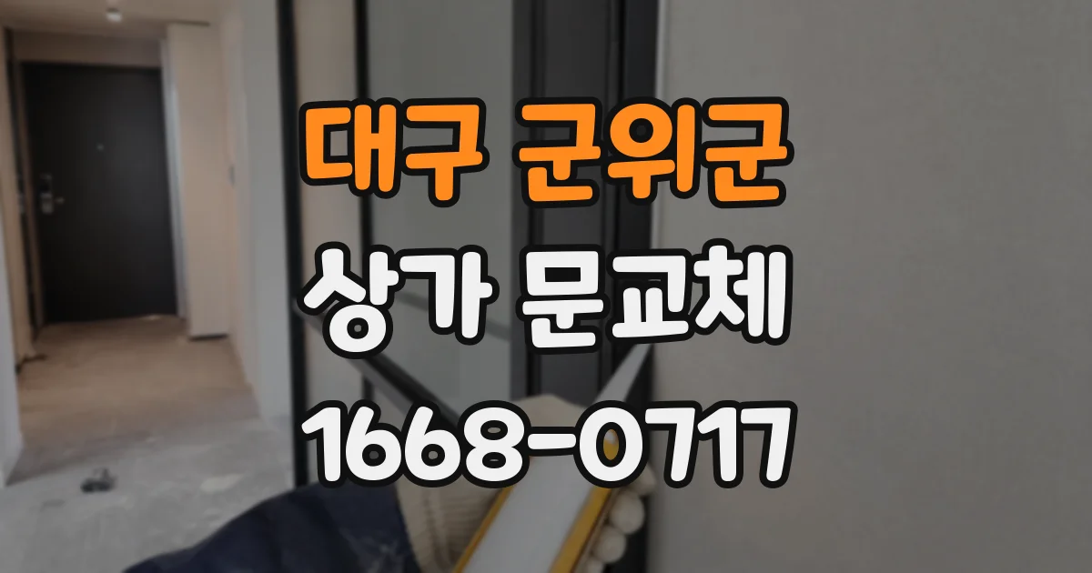 대구 군위군 상가 문교체