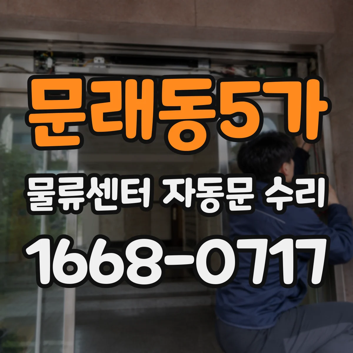 문래동5가 물류센터 자동문 수리