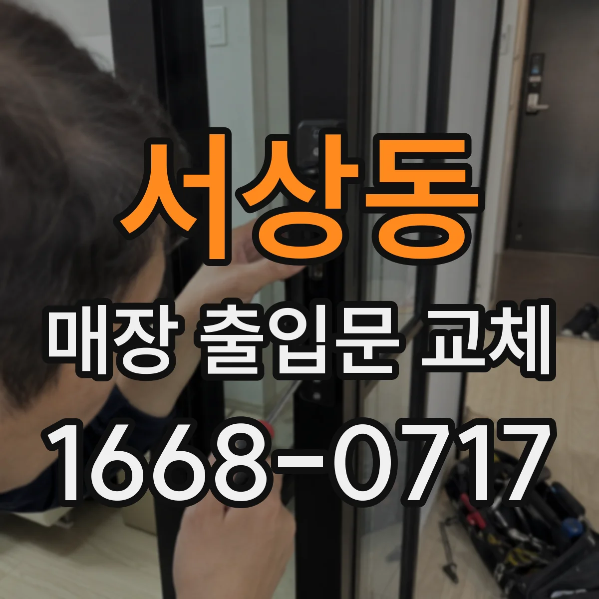 서상동 매장 출입문 교체