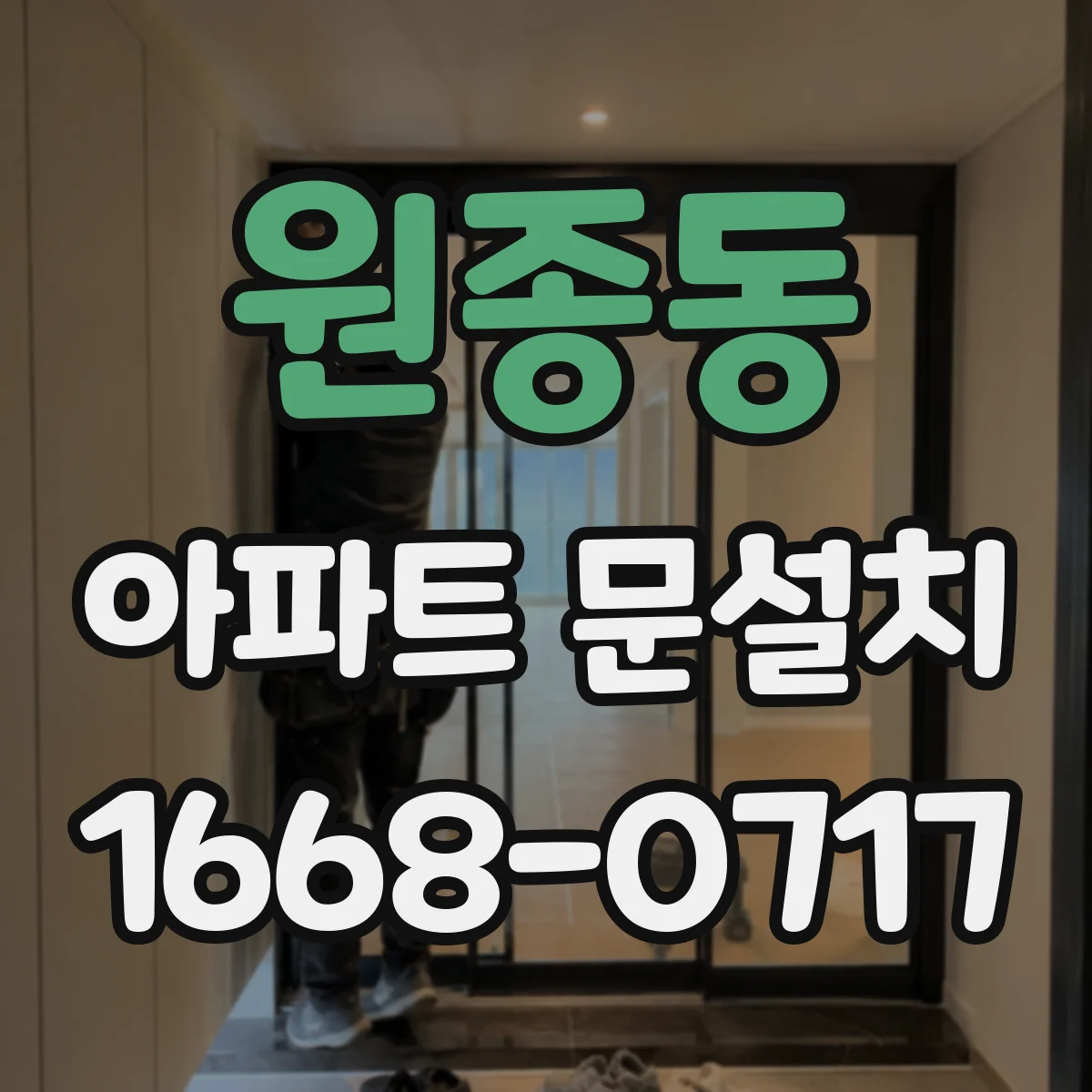 원종동 아파트 문설치
