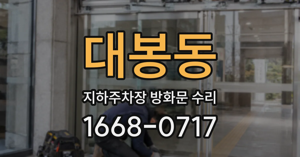 대봉동 지하주차장 방화문 수리
