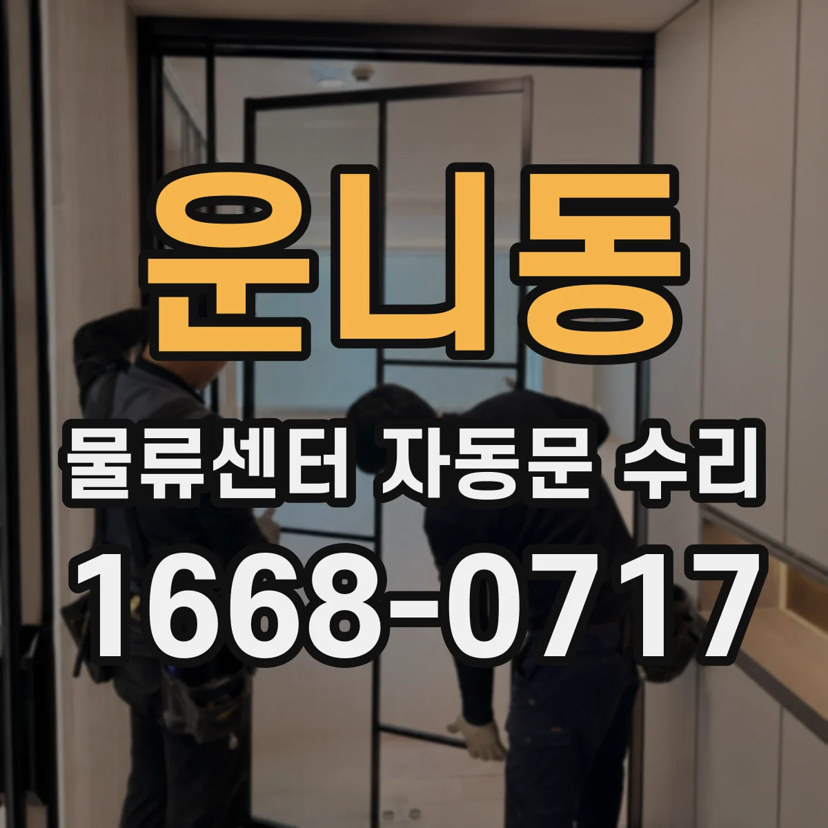 운니동 물류센터 자동문 수리