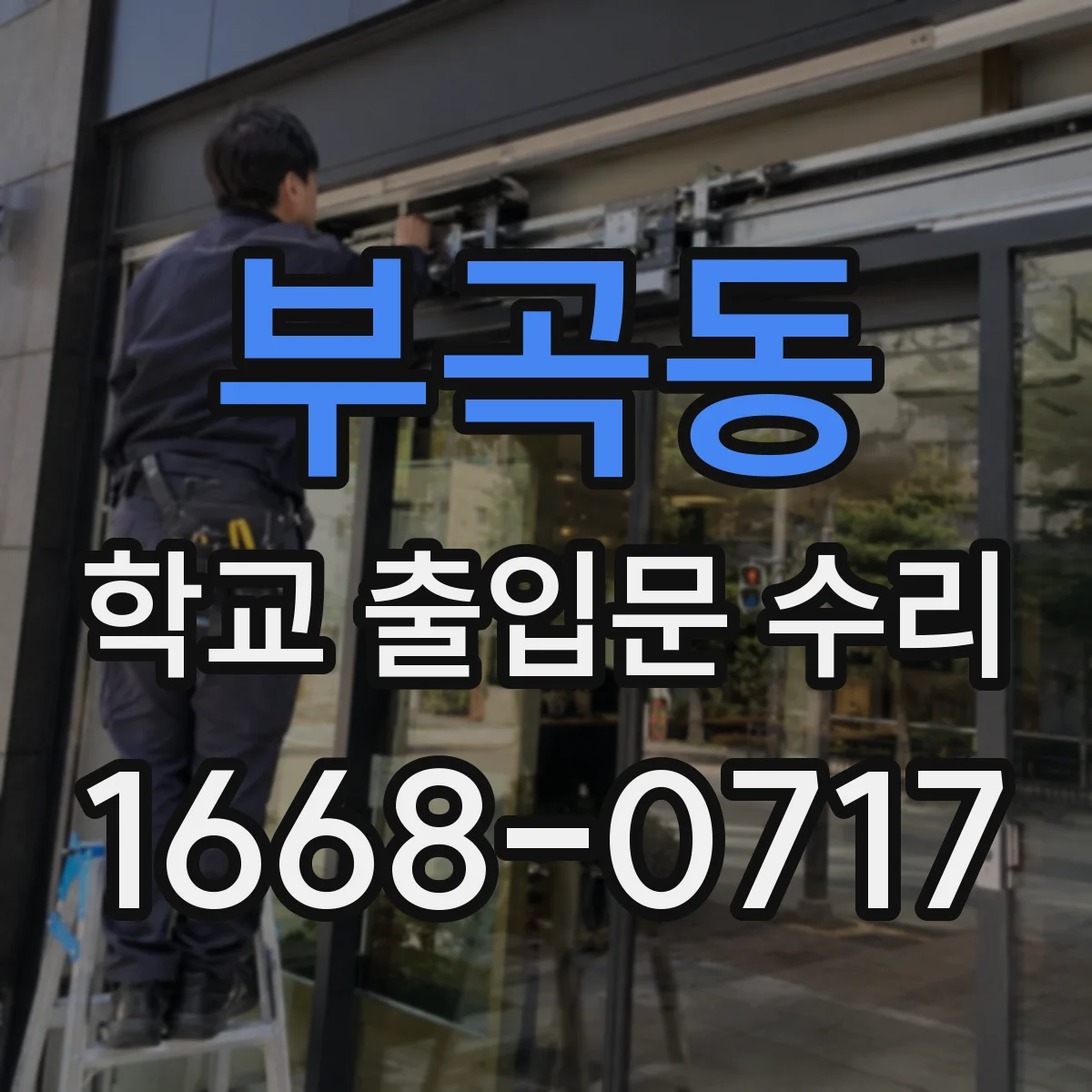 부곡동 학교 출입문 수리