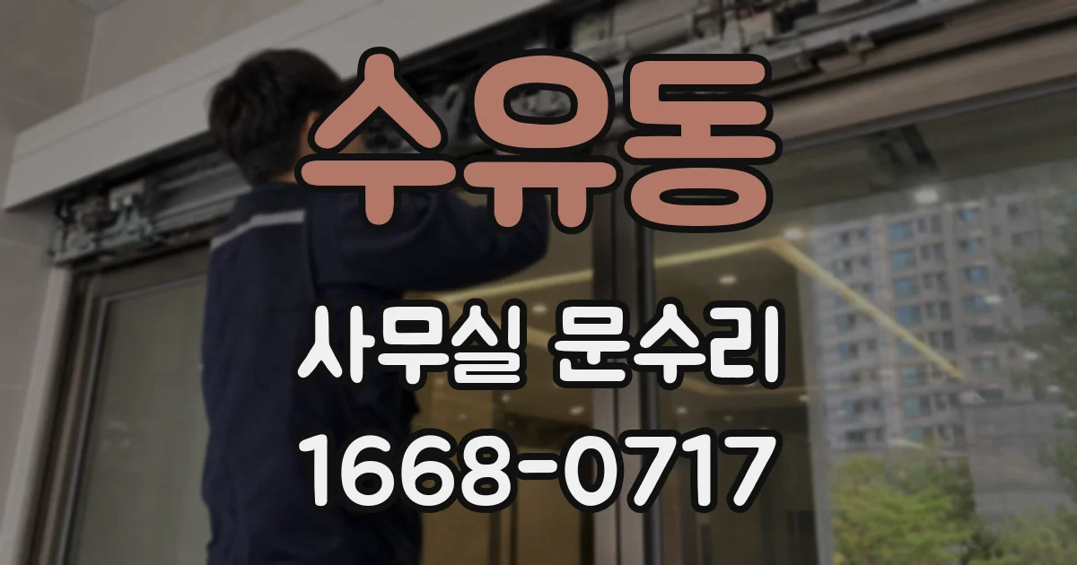 수유동 사무실 문수리