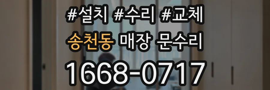 송천동 매장 문수리