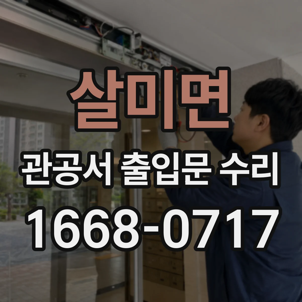 살미면 관공서 출입문 수리